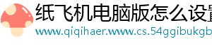 纸飞机电脑版怎么设置中文